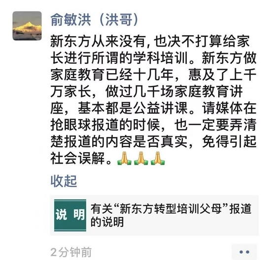 新東方轉型培訓父母？俞敏洪回應：從來(lái)沒有