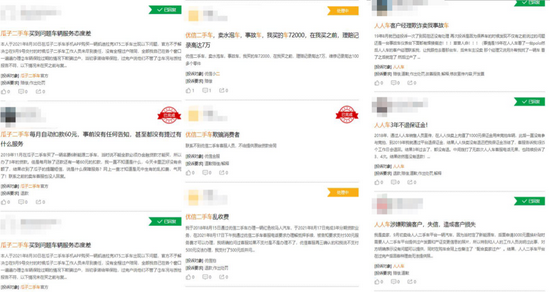 有關瓜子(zǐ)、優信和(hé / huò)人(rén)人(rén)車的(de)投訴信息，截圖自黑貓投訴官網