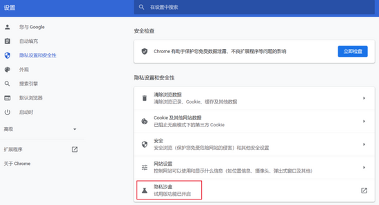 ▲ Chrome 中“隐私沙盒”的(de)試用版按鈕