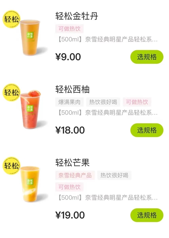 奈雪的(de)茶部分降價産品，圖源奈雪點單小程序 