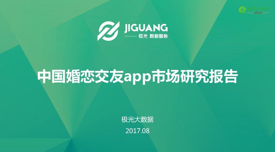 極光大(dà)數據：中國(guó)婚戀交友app市場研究報告-數據分析網