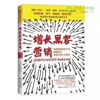 從入門到(dào)精通： Growth Hacker （增長黑客）必讀的(de)10本書籍-數據分析網