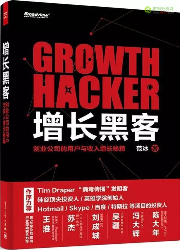 從入門到(dào)精通： Growth Hacker （增長黑客）必讀的(de)10本書籍-數據分析網