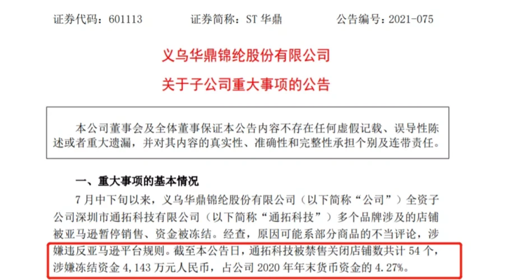 亞馬遜封店潮繼續！通拓 54 個(gè)店鋪被封，4143 萬資金或被凍結