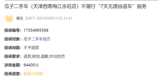 消費者對于(yú)瓜子(zǐ)“7 天無理由退車服務”的(de)投訴，截圖自黑貓投訴
