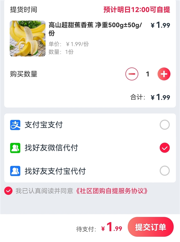 阿裏巴巴淘菜菜支持微信支付：必須找好友代付