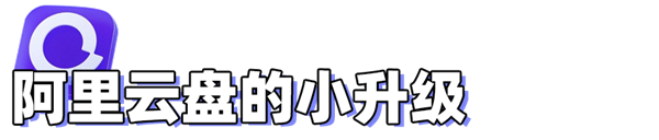 體驗過後發現阿裏雲盤這(zhè)是(shì)不(bù)打算做網盤了(le／liǎo)