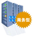 商務型